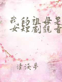 我的祖母是穿越女短剧观看