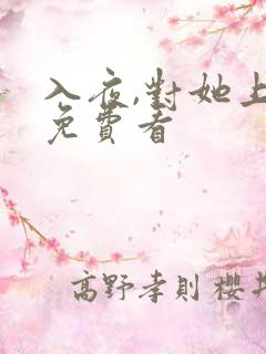 入夜,对她上瘾免费看