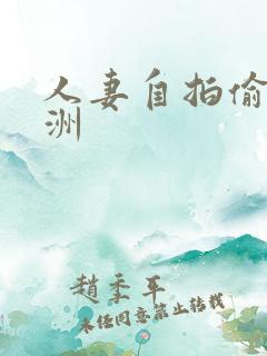 人妻自拍偷拍亚洲