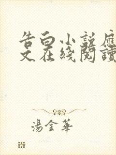 告白小说应橙全文在线阅读