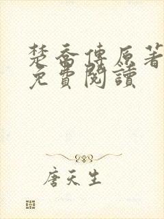 楚乔传原著全文免费阅读