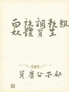 白袜调教粗口贱奴体育生