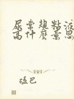 尿常规粘液丝偏高什么意思