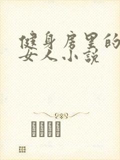 健身房里的性瘾女人小说