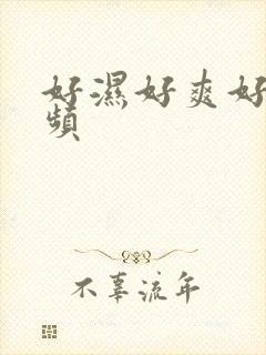 好湿好爽好紧视频