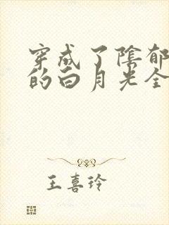 穿成了阴郁反派的白月光全文免费阅读