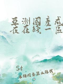 亚洲国产成人午夜在线一区