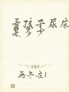 看孩子尿床费用是多少