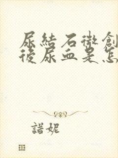 尿结石微创手术后尿血是怎么回事