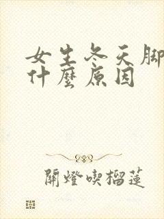 女生冬天脚冷是什么原因