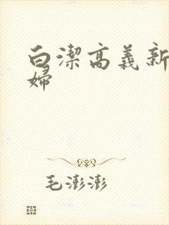 白洁高义新婚少妇