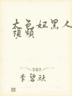 大色妞黑人免费视频