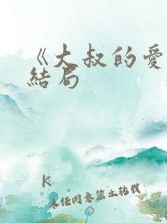 《大叔的爱》大结局