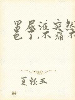 男尿液突然红褐色了,不痛不痒正常吗