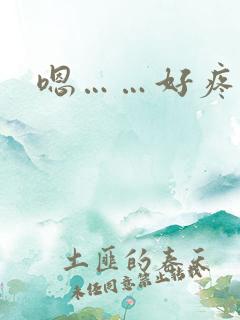 嗯……好疼轻点