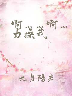 啊……啊……用力操我