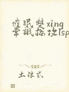 催眠双xing常识总攻lsp