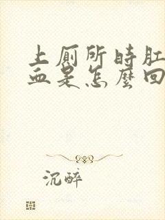 上厕所时肛门出血是怎么回事