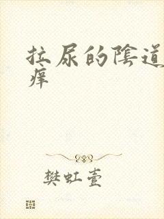 拉尿的阴道口好痒