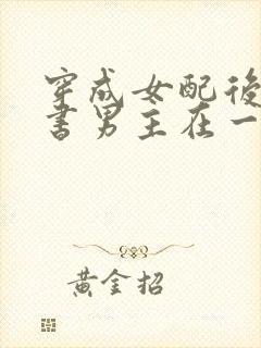 穿成女配后和原书男主在一起的小说