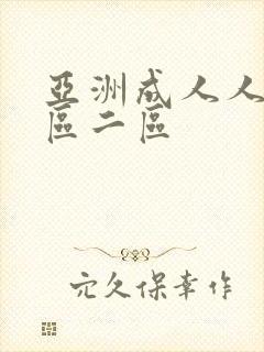 亚洲成人人妻一区二区