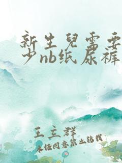 新生儿需要备多少nb纸尿裤