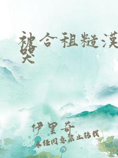 被合租糙汉操到哭