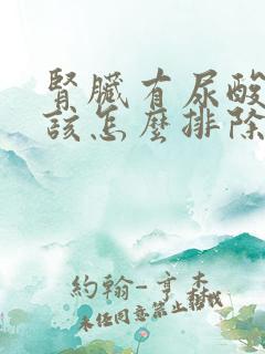 肾脏有尿酸结晶该怎么排除