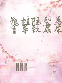 骶椎隐裂为什么会导致尿床