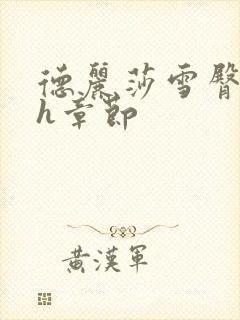 德丽莎雪臀呻吟h章节