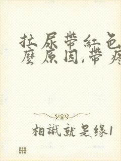 拉尿带红色是什么原因,带疼