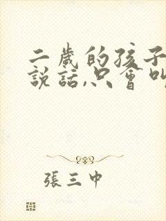 二岁的孩子不会说话,只会叫妈妈