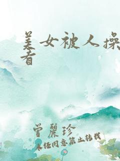 美女被人操在线看