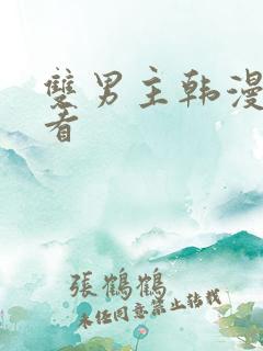 双男主韩漫免费看