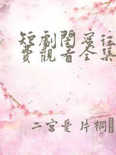 短剧闺蜜往事免费观看全集完整版