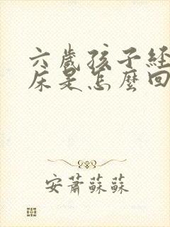 六岁孩子经常尿床是怎么回事