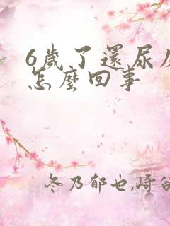 6岁了还尿床是怎么回事