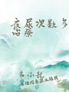 夜尿次数多怎么治疗