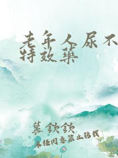 老年人尿不出尿特效药