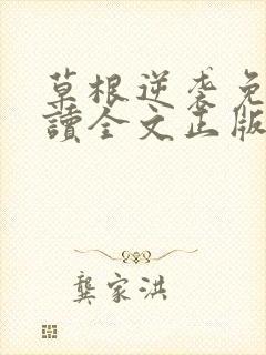 草根逆袭免费阅读全文正版