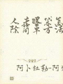 人老眼袋怎么消除简单方法