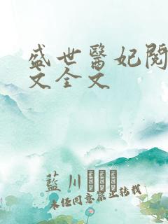 盛世医妃阅读全文全文