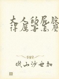 大人的屁股眼痒得厉害怎么回事