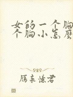 女的一个胸大一个胸小怎么办