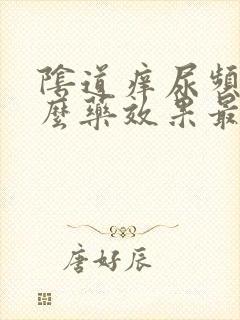 阴道痒尿频用什么药效果最好