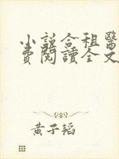 小说合租医仙免费阅读全文