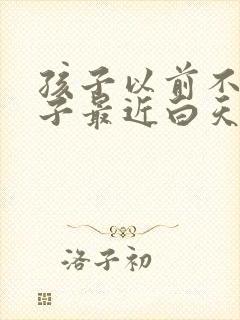 孩子以前不尿裤子最近白天老尿裤子