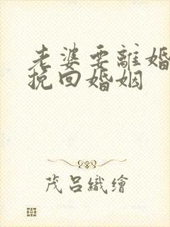 老婆要离婚怎么挽回婚姻