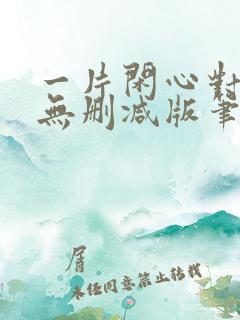 一片闲心对落花无删减版笔趣阁