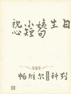 祝小姨生日最暖心短句